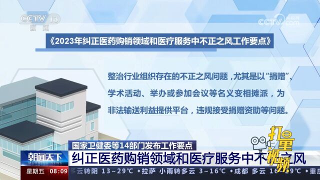 国家卫健委等14部门:纠正医药购销领域和医疗服务中不正之风