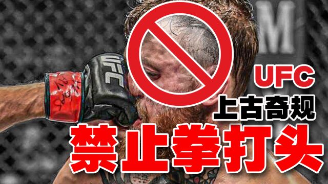 UFC上古奇规:用拳打头竟然曾遭到UFC的禁止和“罚款”