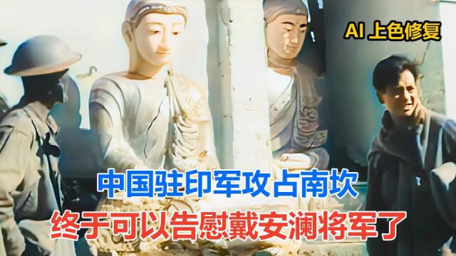 中国驻印军攻占南坎 终于可以告慰戴安澜将军了