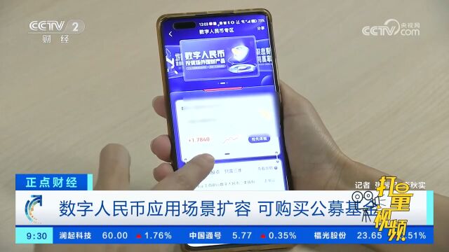 数字人民币应用场景扩容,可购买公募基金