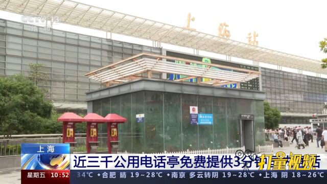 上海:近三千公用电话亭免费提供3分钟国内通话