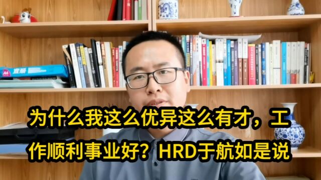 为什么我这么优秀这么有才,工作顺利事业好?HRD于航如是说