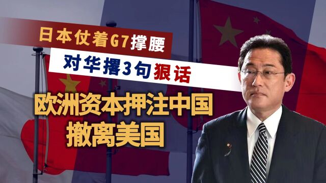 仗着G7撑腰,日本对中国撂3句狠话