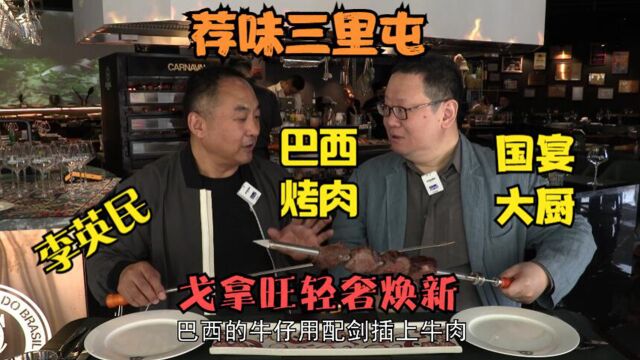 打卡帝都好味道 国宴大厨李英民荐味三里屯 戈拿旺轻奢焕新巴西菜