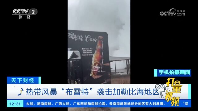 热带风暴“布雷特”袭击加勒比海地区