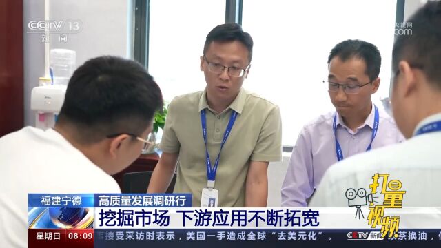 高质量发展调研行:福建宁德挖掘市场,下游应用不断拓宽