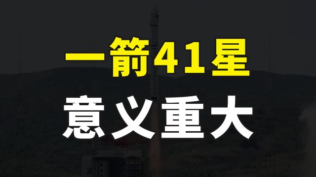 “一箭41星”创下新纪录,吉林一号组网即将完成,其背后意义重大