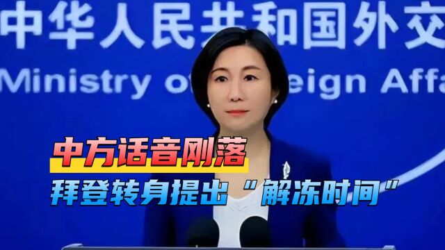 中方话音刚落,拜登转身提出“解冻时间”,要安排4位美高官访华