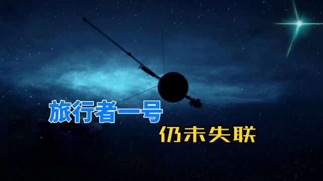 飞行46年还不失联,旅行者系列探测器,其实从未飞出过太阳系