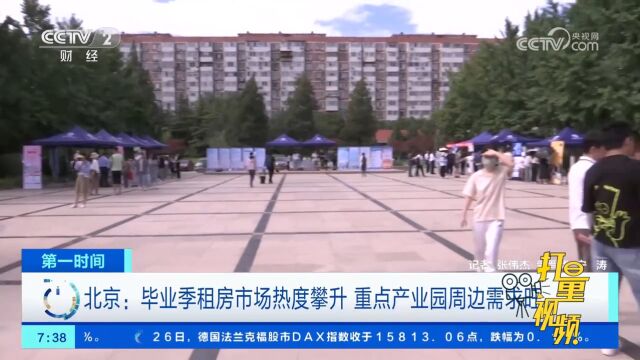 北京:毕业季租房市场热度攀升,重点产业园周边需求旺