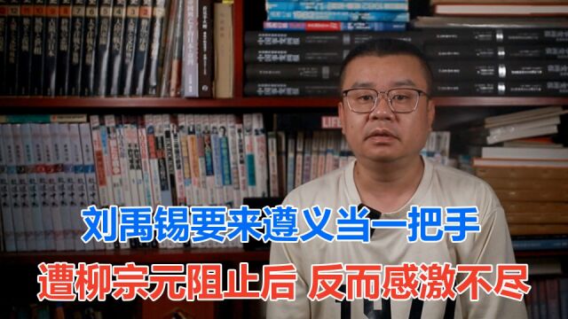 刘禹锡要来遵义当一把手 遭柳宗元阻止后 反而感激不尽