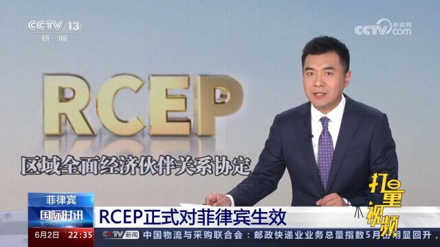 RCEP正式对菲律宾生效