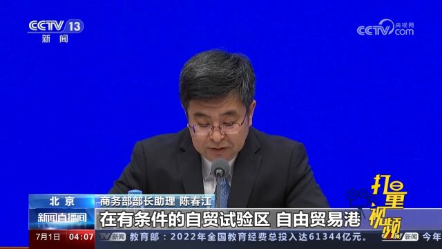 国务院政策例行吹风会:试点为参与国际经贸规则制定积累有利条件