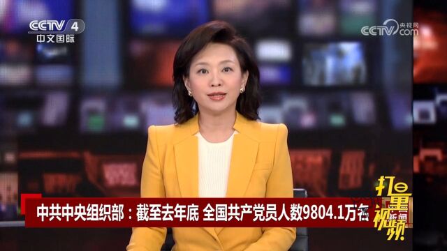 中共中央组织部:截至2022年底,全国共产党员人数9804.1万名