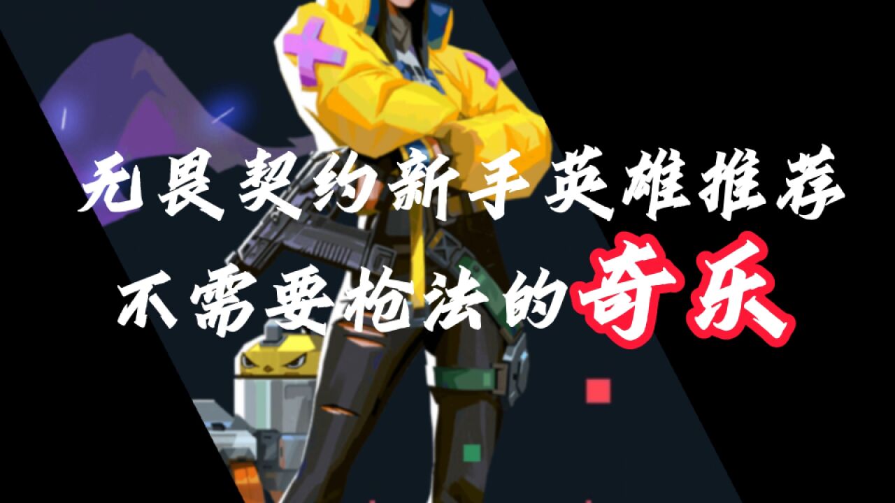 《无畏契约》体验:萌新体验不错 FPS+MOBA完美结合播报文章-678卡盟 《无畏契约》体验:萌新体验不错 FPS+MOBA完美结合播报文章-678卡盟