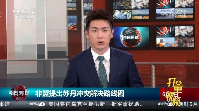 非洲联盟提出苏丹冲突解决路线图,包含六项主要内容