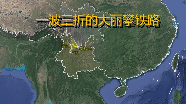 一波三折的大丽攀铁路,将按照客货共线标准建设!