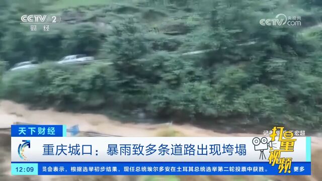 重庆城口:暴雨致多条道路出现垮塌