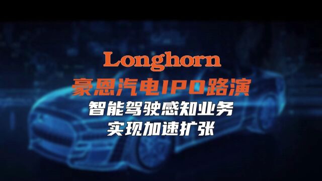 豪恩汽电IPO路演 智能驾驶感知业务实现加速扩张