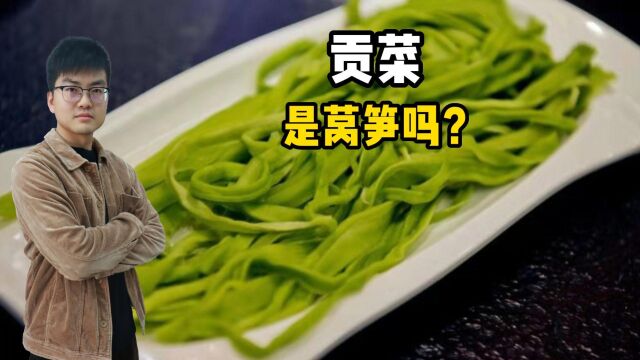 贡菜到底是什么?它是莴笋吗?