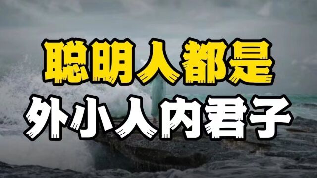 真正聪明的人,都是一半君子一半小人,学会这两招,不吃亏!