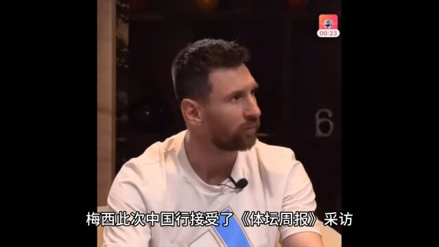 梅西在中国的首次专访:原则上不参加2026世界杯,很高兴来中国