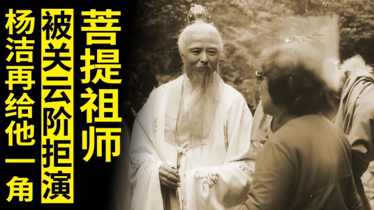 关云阶对角色不满意,拒演菩提祖师,拍摄时因一件事愧对杨洁多年