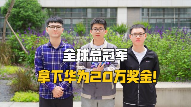 电子科技大学三学霸获得全球总冠军,拿下华为20万奖金!