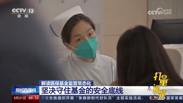 关注!加强医保基金使用常态化监管,坚决守住基金的安全底线