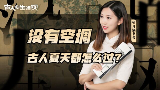 古代也有极端高温天气吗?面对高温,古人是如何消暑的呢?