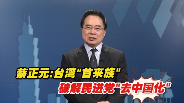 两岸交流迎热潮,蔡正元:台湾“首来族”破解民进党“去中国化”