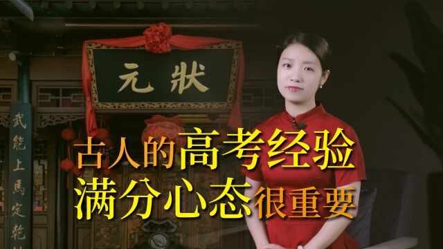 古人“高考”有多难?满分心态舒缓焦虑,轻松金榜题名