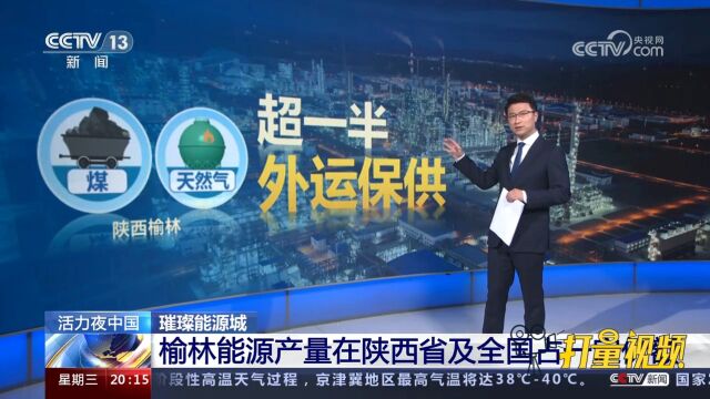 榆林能源产量在陕西省及全国占一定份额,超一半外运保供