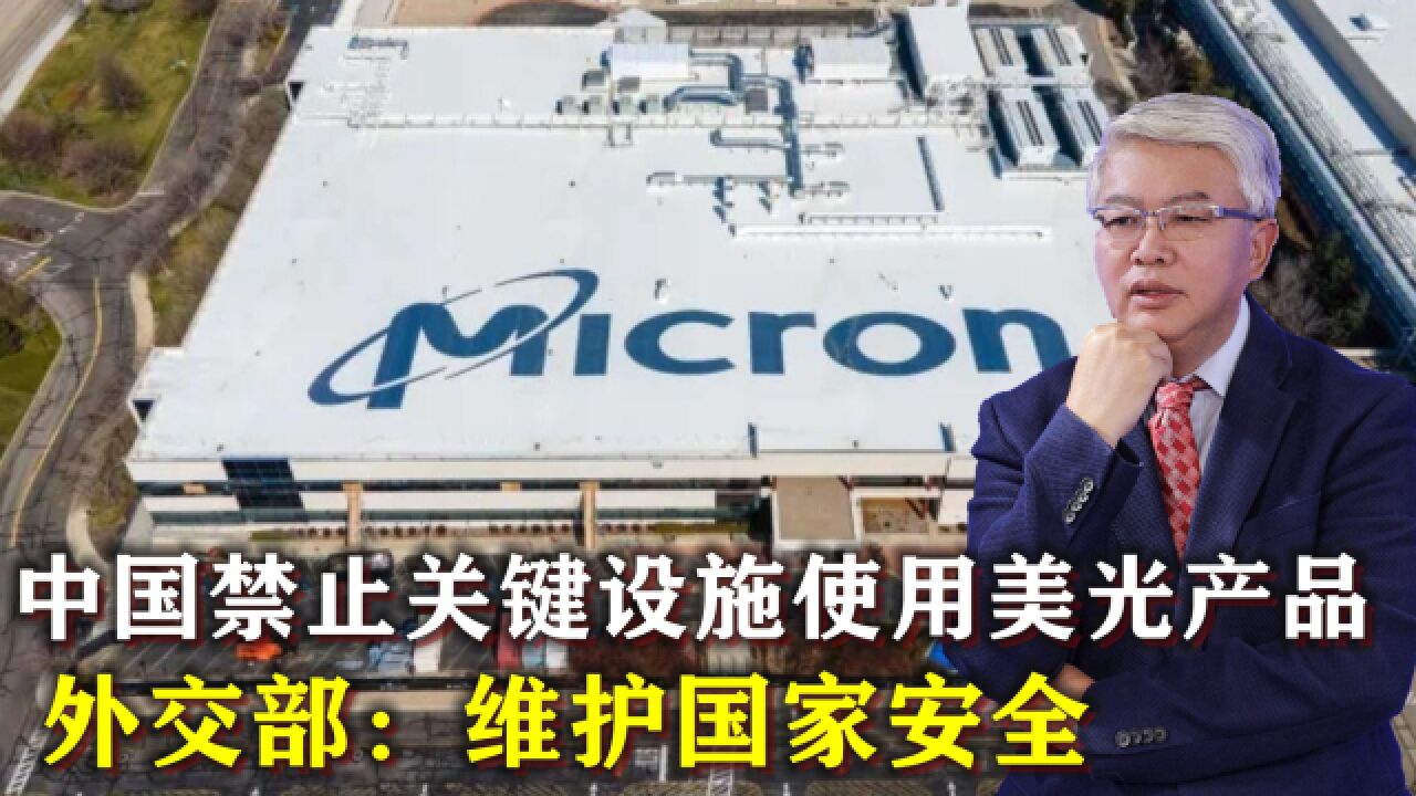 中国禁止关键基础设施使用美光产品,外交部回应:维护国家安全_高清1080P在线观看平台_腾讯视频
