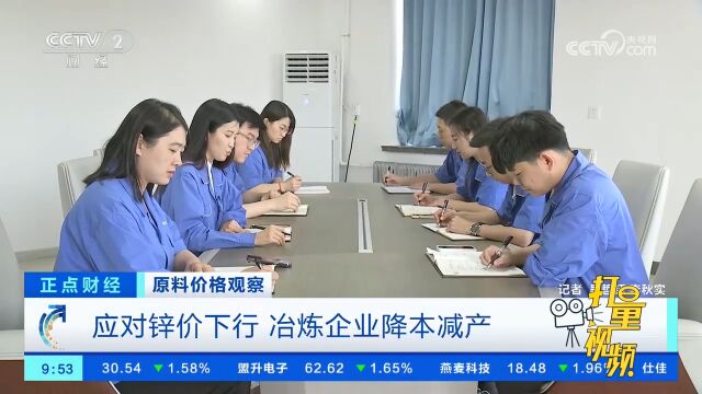 原料价格观察:应对锌价下行,冶炼企业降本减产