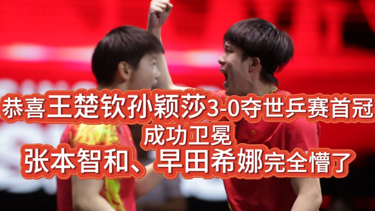 2023德班世乒赛_2023德班世乒赛_恭喜王楚钦孙颖莎3-0夺世乒赛首冠,成功卫冕,张本智和完全懵了_高清1080P在线观看平台_腾讯视频