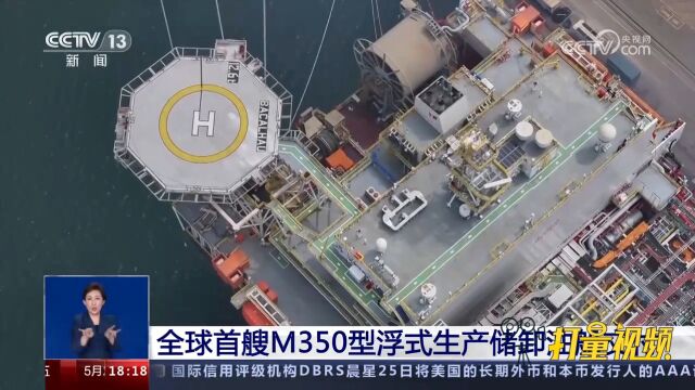 “海上石油加工厂”!全球首艘M350型浮式生产储卸油船正式交付