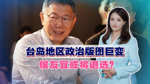 台岛地区政治版图巨变,侯友宜或将退选?