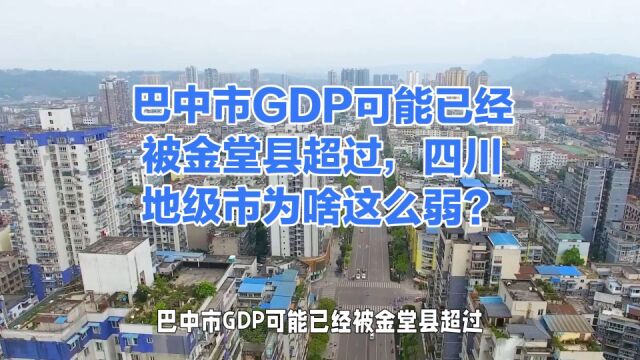 巴中市GDP可能已经被金堂县超过,四川地级市为啥这么弱?