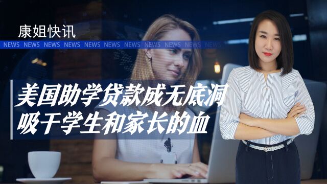 子女学费太高,父母被迫延迟退休?助学贷款是如何压垮美国人的