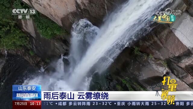 山东泰安:雨后泰山云雾缭绕,山谷间流水潺潺,瀑布激起层层水花