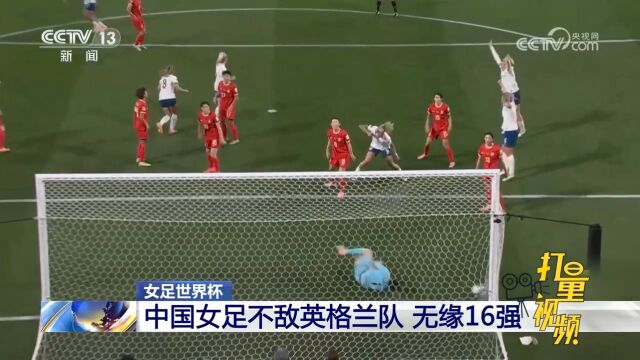 女足世界杯:中国女足不敌英格兰队,无缘16强