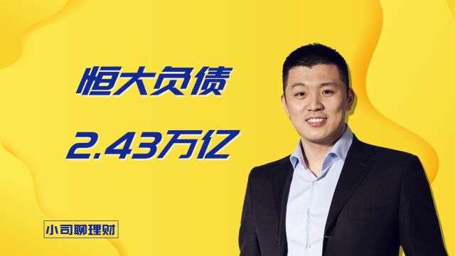 恒大负债2.43万亿,到底是咋亏的?