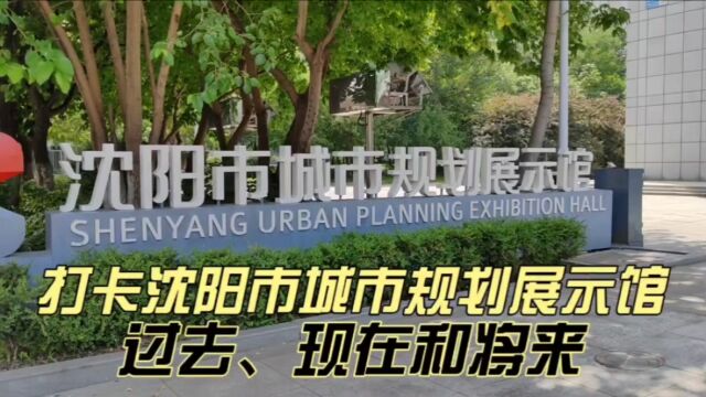 打卡沈阳市城市规划展示馆,过去、现在和将来,2035