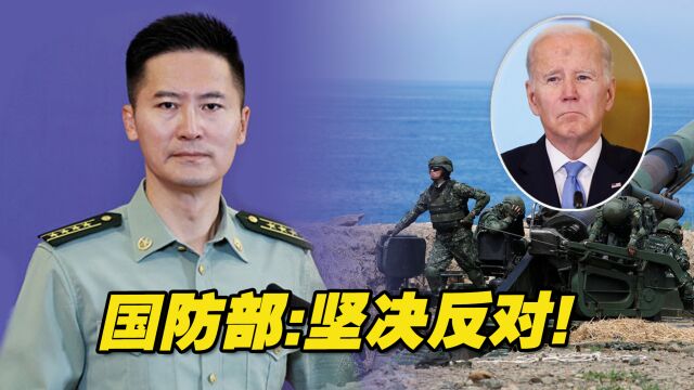 美批准向台湾地区出售4.4亿美元武器,国防部:坚决反对!