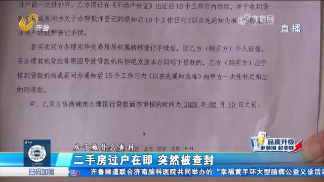 交了首付签了合同,二手房过户在即却突然被查封,原房东:没办法