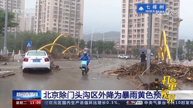 北京:门头沟区仍处暴雨橙色预警状态,其他区降为暴雨黄色预警