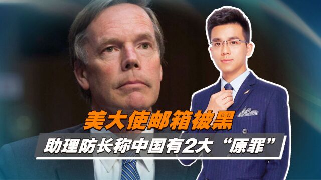 美大使邮箱被黑,助理防长称中国有2大“原罪”