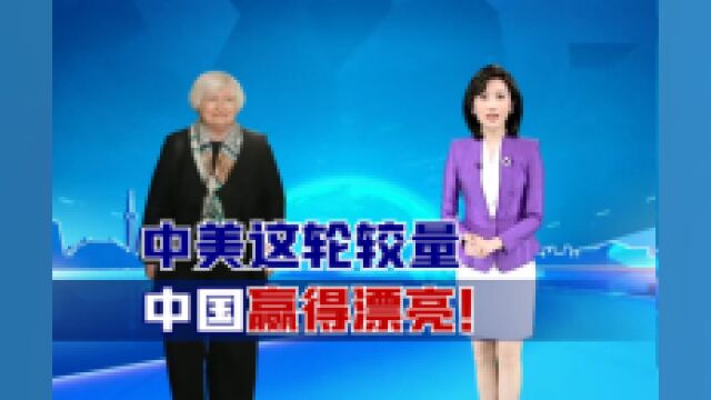 中美这轮较量,中国赢得漂亮!