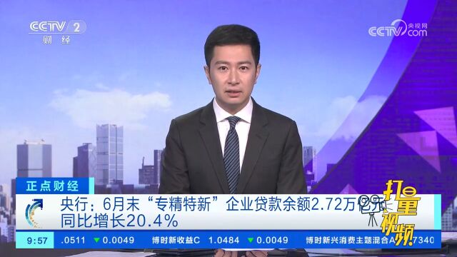 央行:6月末“专精特新”企业贷款余额2.72万亿元,同比增长20.4%